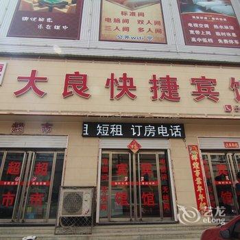 容城大良快捷宾馆酒店提供图片