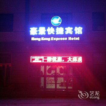 崇礼豪景快捷宾馆酒店提供图片