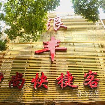 偃师银丰时尚快捷客房酒店提供图片