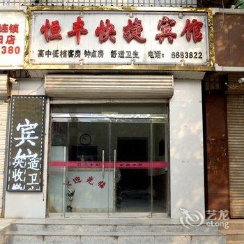 高阳恒丰宾馆酒店提供图片