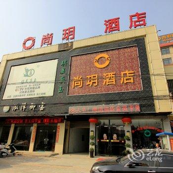 镇平尚玥酒店酒店提供图片