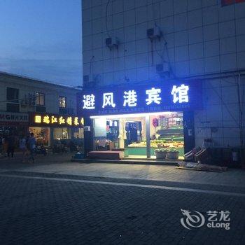 避风港快捷宾馆(南京禄口机场店)