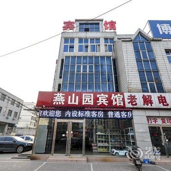 滦县燕山园宾馆酒店提供图片