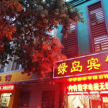 香河绿岛宾馆酒店提供图片