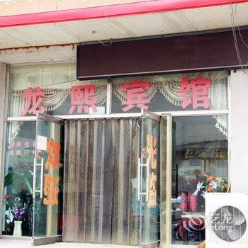 香河龙熙宾馆酒店提供图片