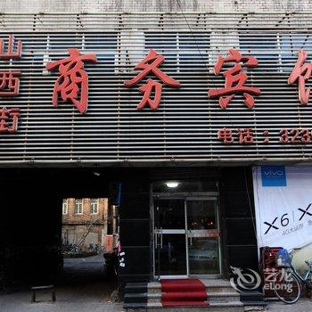 锦州山西街商务宾馆酒店提供图片