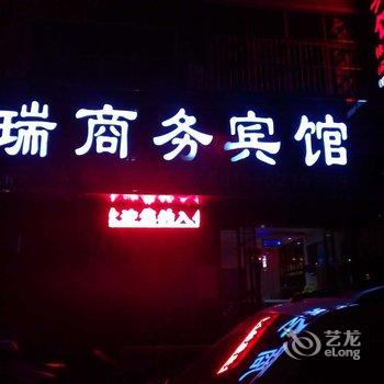 汉阴鑫瑞商务宾馆酒店提供图片