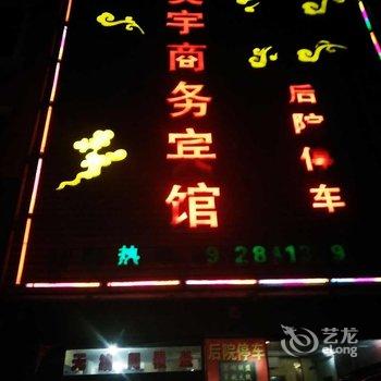 神木昊宇宾馆酒店提供图片