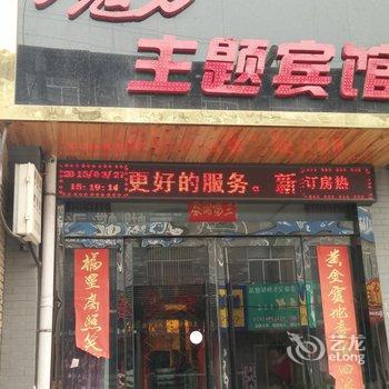 合阳魔方主题酒店酒店提供图片