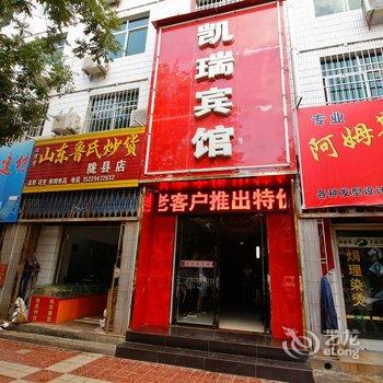 陇县凯瑞宾馆酒店提供图片