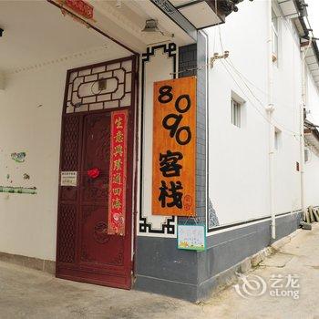大理8090客栈