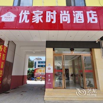 澄江优家时尚酒店酒店提供图片