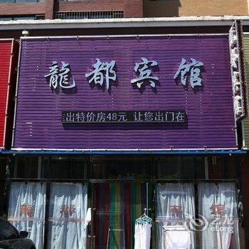 长春九台龙都宾馆酒店提供图片