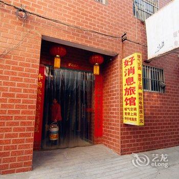 新乡好消息旅馆酒店提供图片