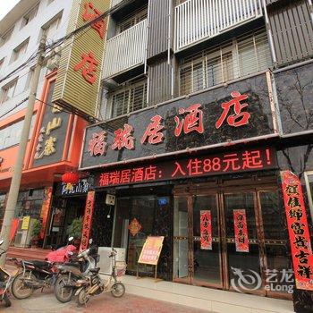 西峡福瑞居酒店酒店提供图片