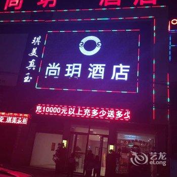 镇平尚玥酒店酒店提供图片