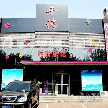 锦州千禧时尚旅店酒店提供图片