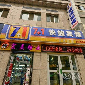 西宁7十1快捷宾馆(古城台店)酒店提供图片