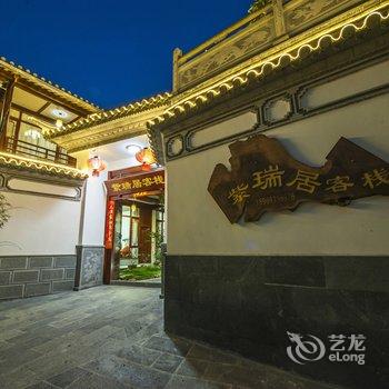 腾冲和顺紫瑞居客栈酒店提供图片