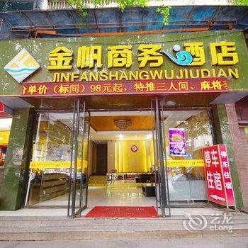 宜宾金帆商务酒店酒店提供图片