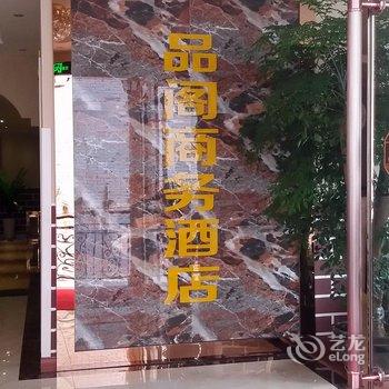 彭水品阁商务酒店酒店提供图片