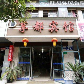 江油享都宾馆酒店提供图片