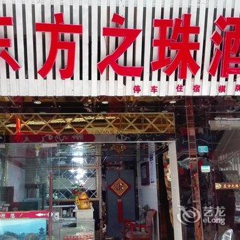 阆中东方之珠商务酒店酒店提供图片