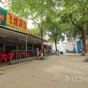海口飞煌宾馆酒店提供图片