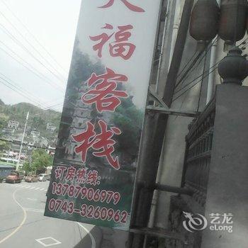 凤凰天福客栈酒店提供图片