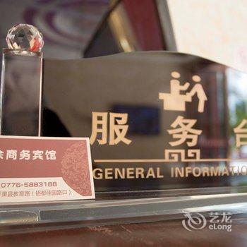 百色平果永余商务宾馆酒店提供图片