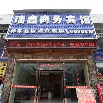 阆中瑞鑫商务宾馆酒店提供图片