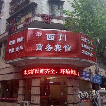 南充西门商务宾馆酒店提供图片