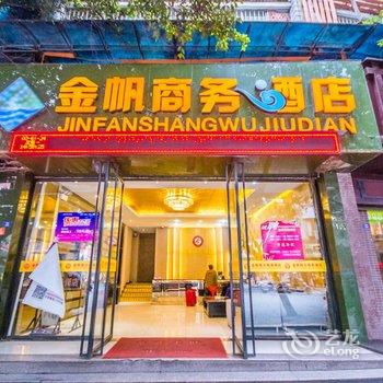 宜宾金帆商务酒店酒店提供图片