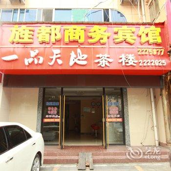 德阳旌都商务宾馆酒店提供图片