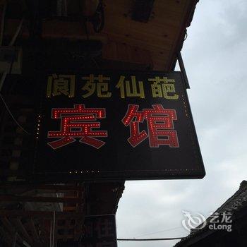 南充阆中阆苑仙葩宾馆酒店提供图片