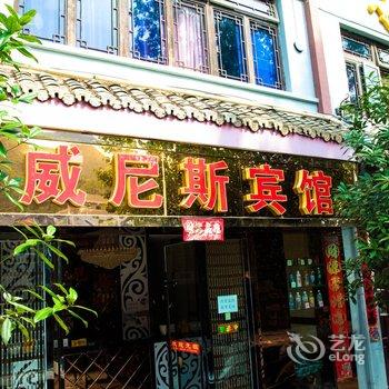 镇远威尼斯宾馆酒店提供图片