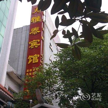 芷江雅泰宾馆酒店提供图片