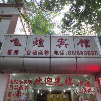 海口飞煌宾馆酒店提供图片