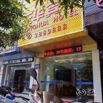 河源源城东华宾馆酒店提供图片