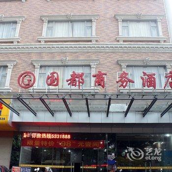 吴川国都商务酒店酒店提供图片