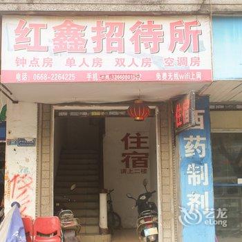 茂名红鑫招待所酒店提供图片