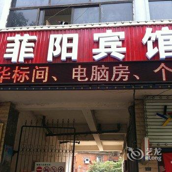 当阳菲阳宾馆酒店提供图片