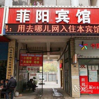 当阳菲阳宾馆酒店提供图片