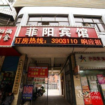 当阳菲阳宾馆酒店提供图片