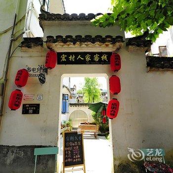 黄山宏村后街九号酒店提供图片