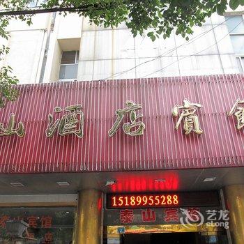 兴化泰山酒店宾馆酒店提供图片