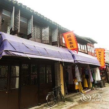 同里三名·阅溪客栈酒店提供图片