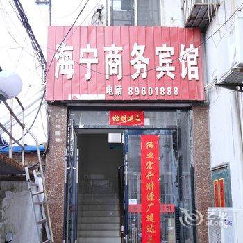 响水海宁宾馆(双园中路店)酒店提供图片