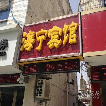 响水海宁宾馆(双园中路店)酒店提供图片