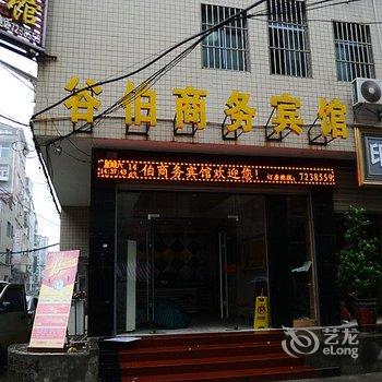 谷城谷伯商务宾馆酒店提供图片